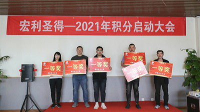 宏利圣得举行2021年积分启动大会