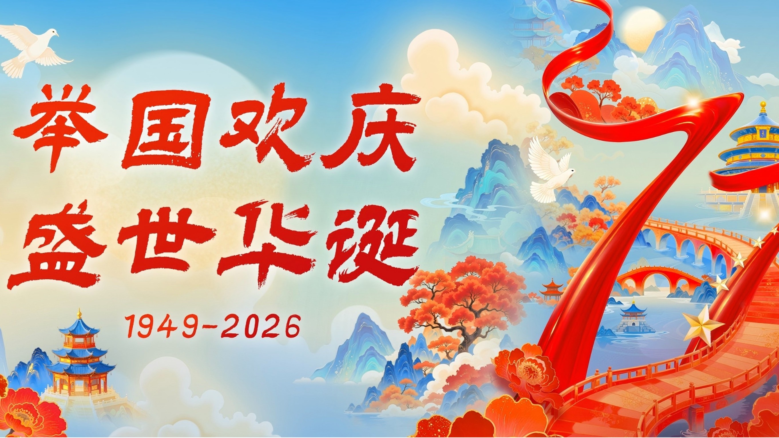 国庆｜山河锦绣，每一份坚守，守护绿水青山